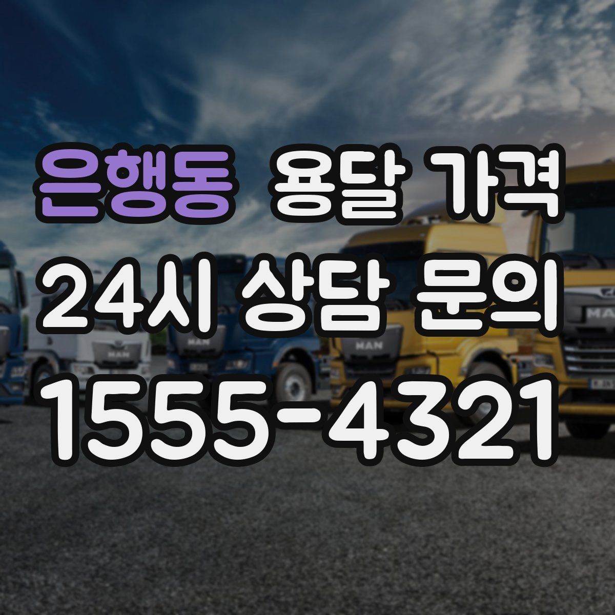 은행동 용달 가격 주말과 평일 차이 정리