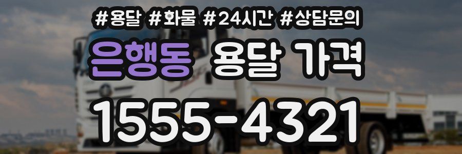 은행동 용달 가격