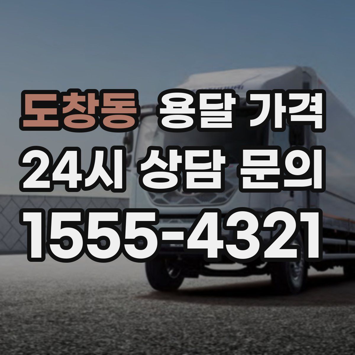 도창동 용달 가격