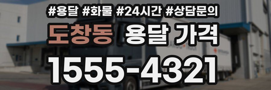 도창동 용달 가격