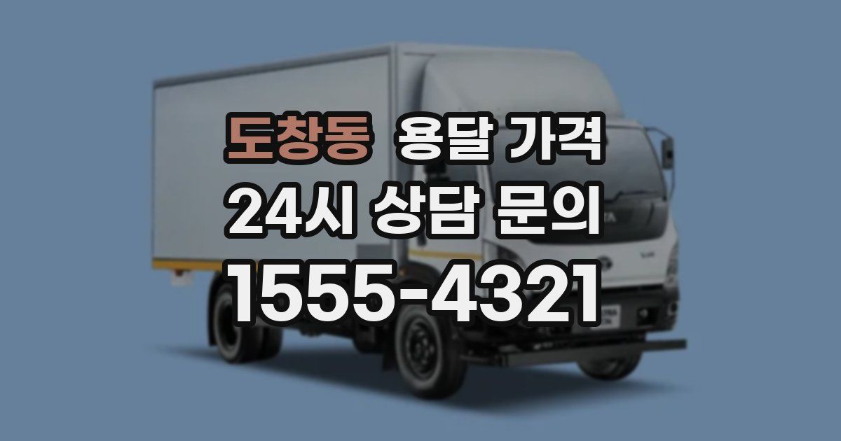 도창동 용달 가격