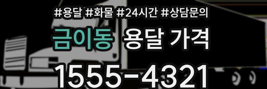 금이동 용달 가격