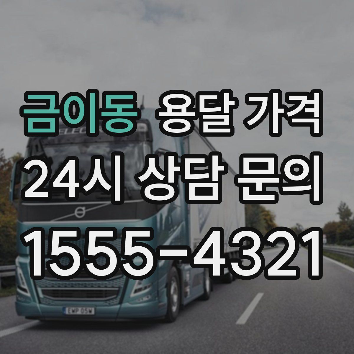 금이동 용달 가격