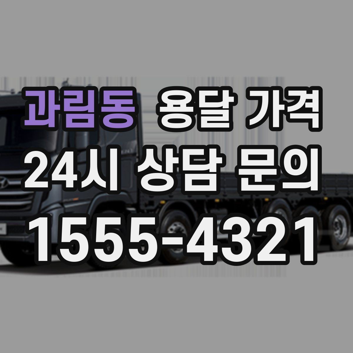 과림동 용달 가격 장거리 운송 시 비용 계산법
