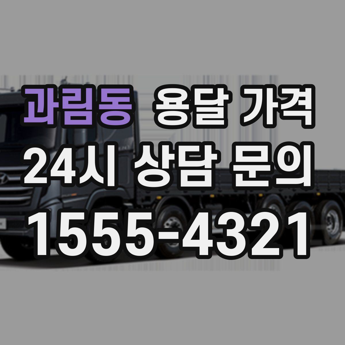 과림동 용달 가격