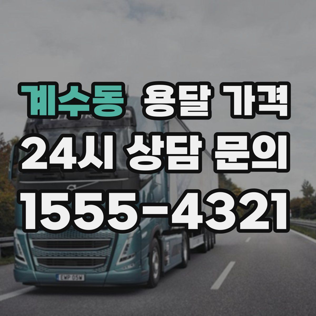 계수동 용달 가격