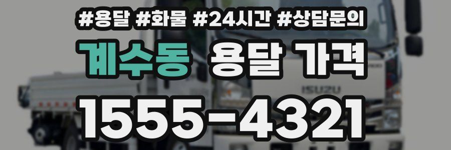 계수동 용달 가격