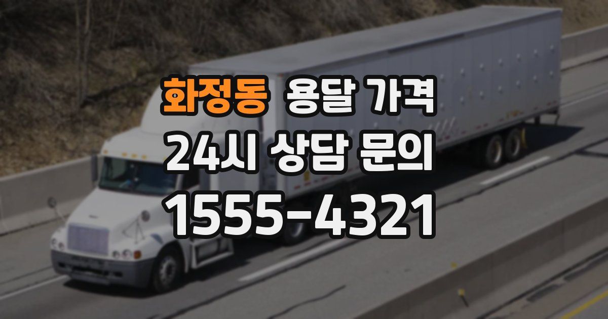 화정동 용달 가격