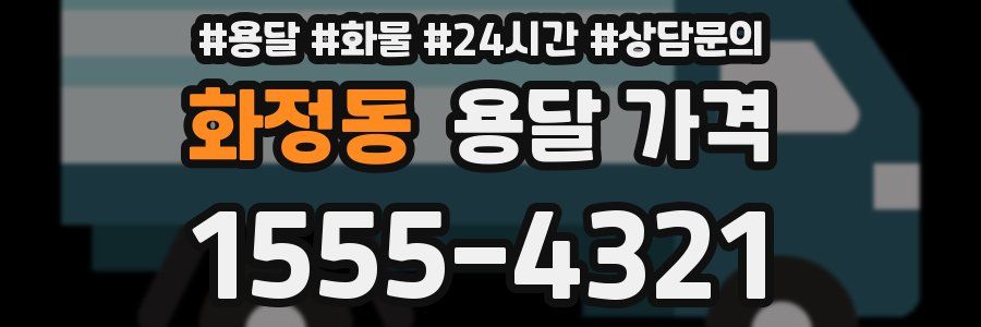 화정동 용달 가격