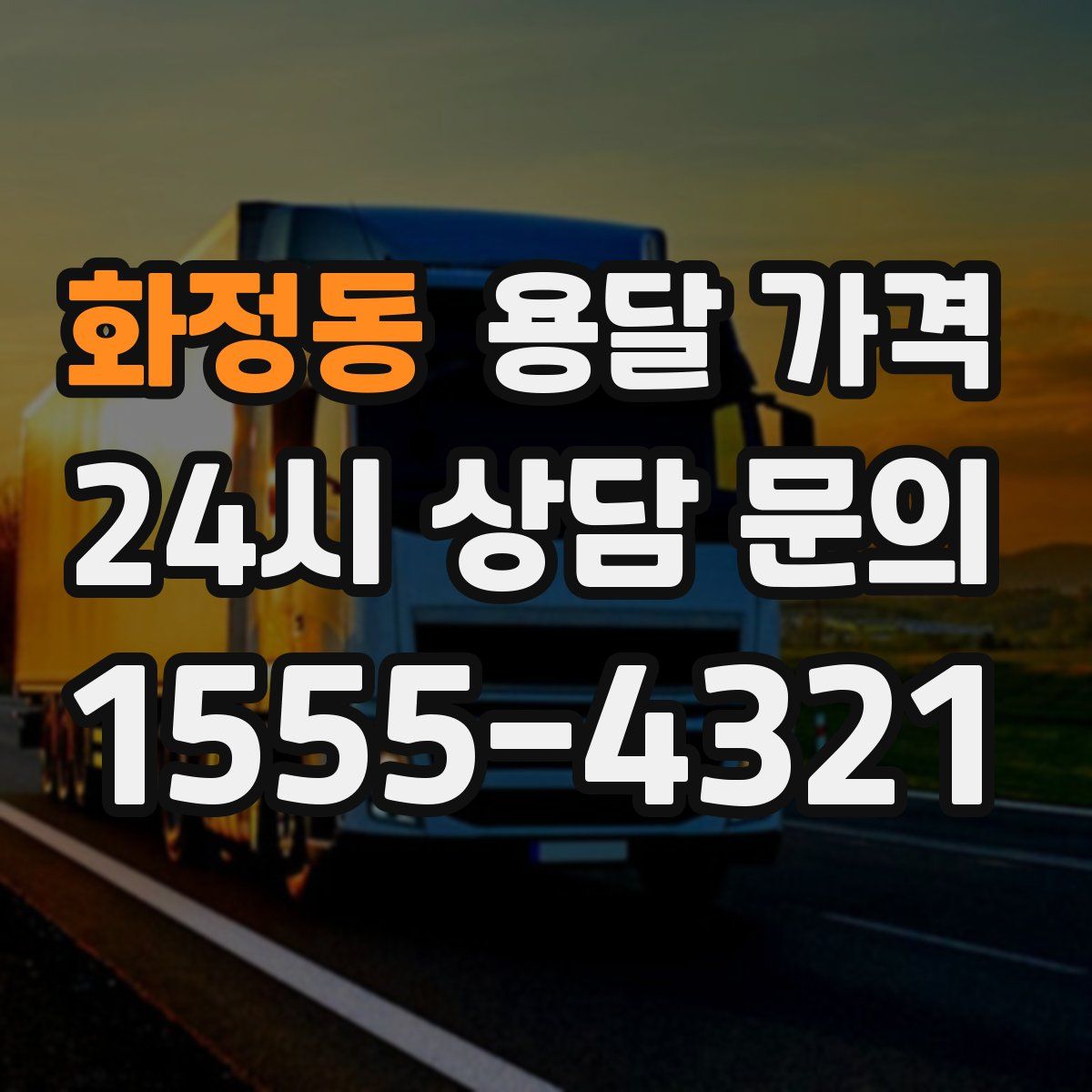 화정동 용달 가격