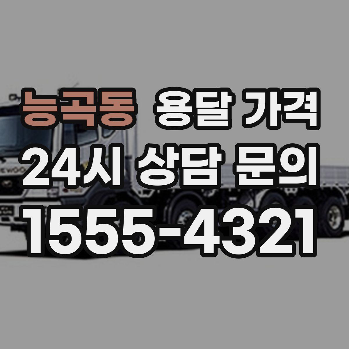 능곡동 용달 가격