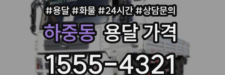 하중동 용달 가격