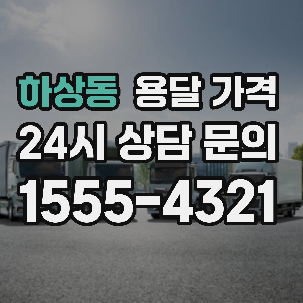 하상동 용달 가격 빠른 작업이 중요한 이유