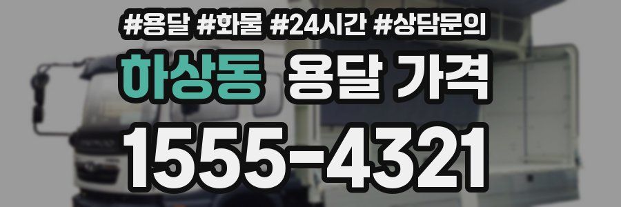 하상동 용달 가격