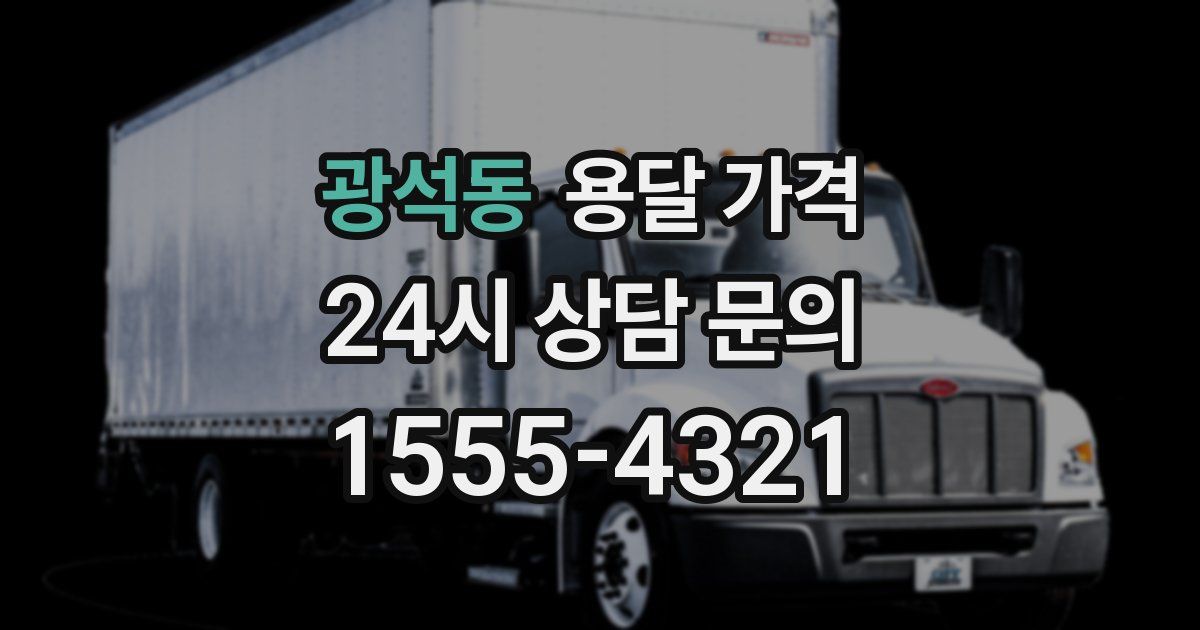 광석동 용달 가격