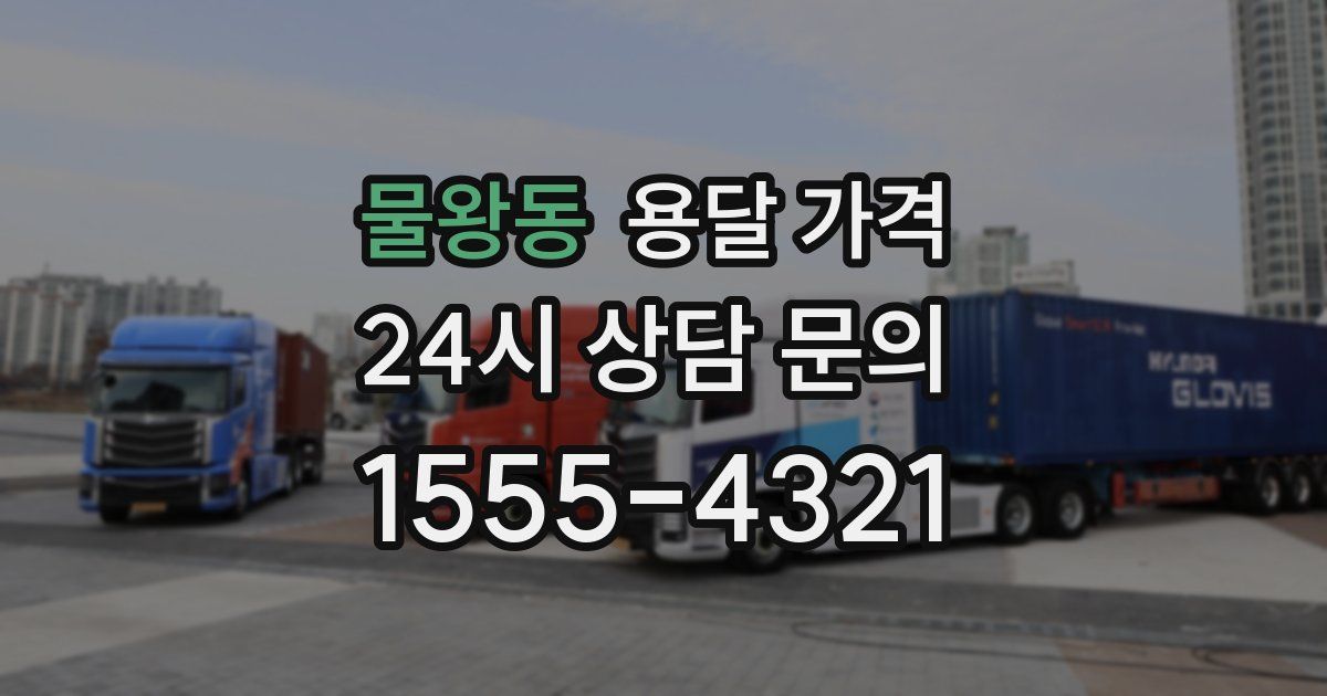 물왕동 용달 가격