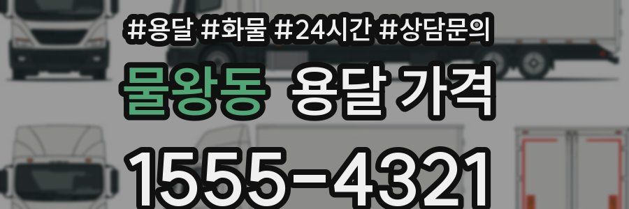 물왕동 용달 가격