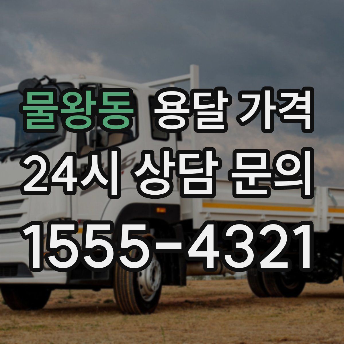 물왕동 용달 가격