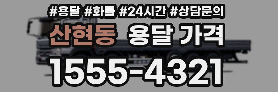 산현동 용달 가격