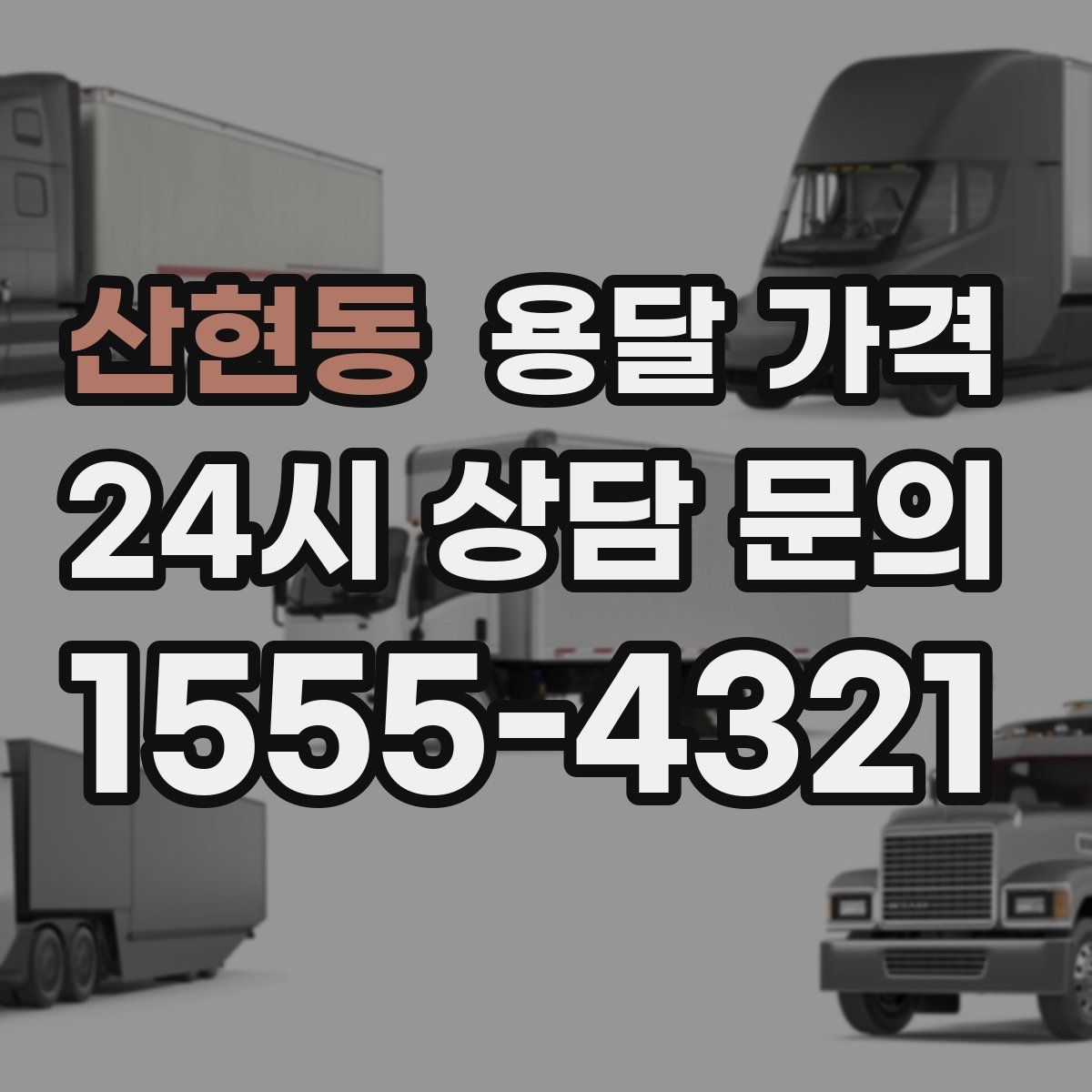 산현동 용달 가격