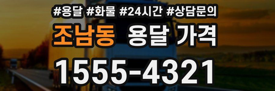 조남동 용달 가격