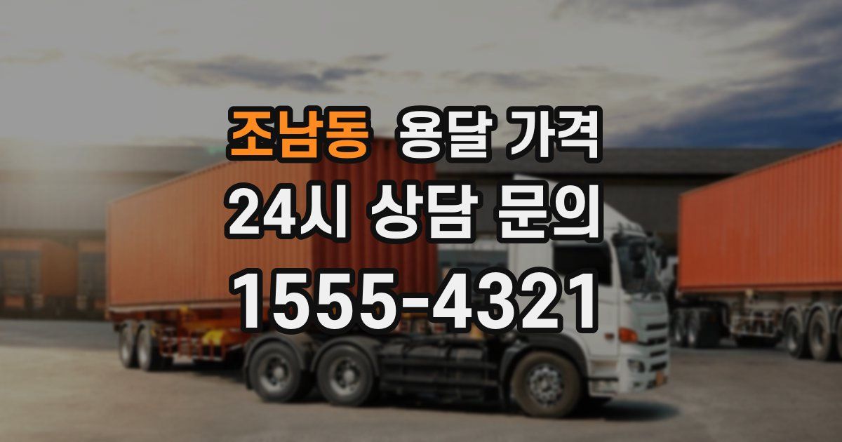 조남동 용달 가격