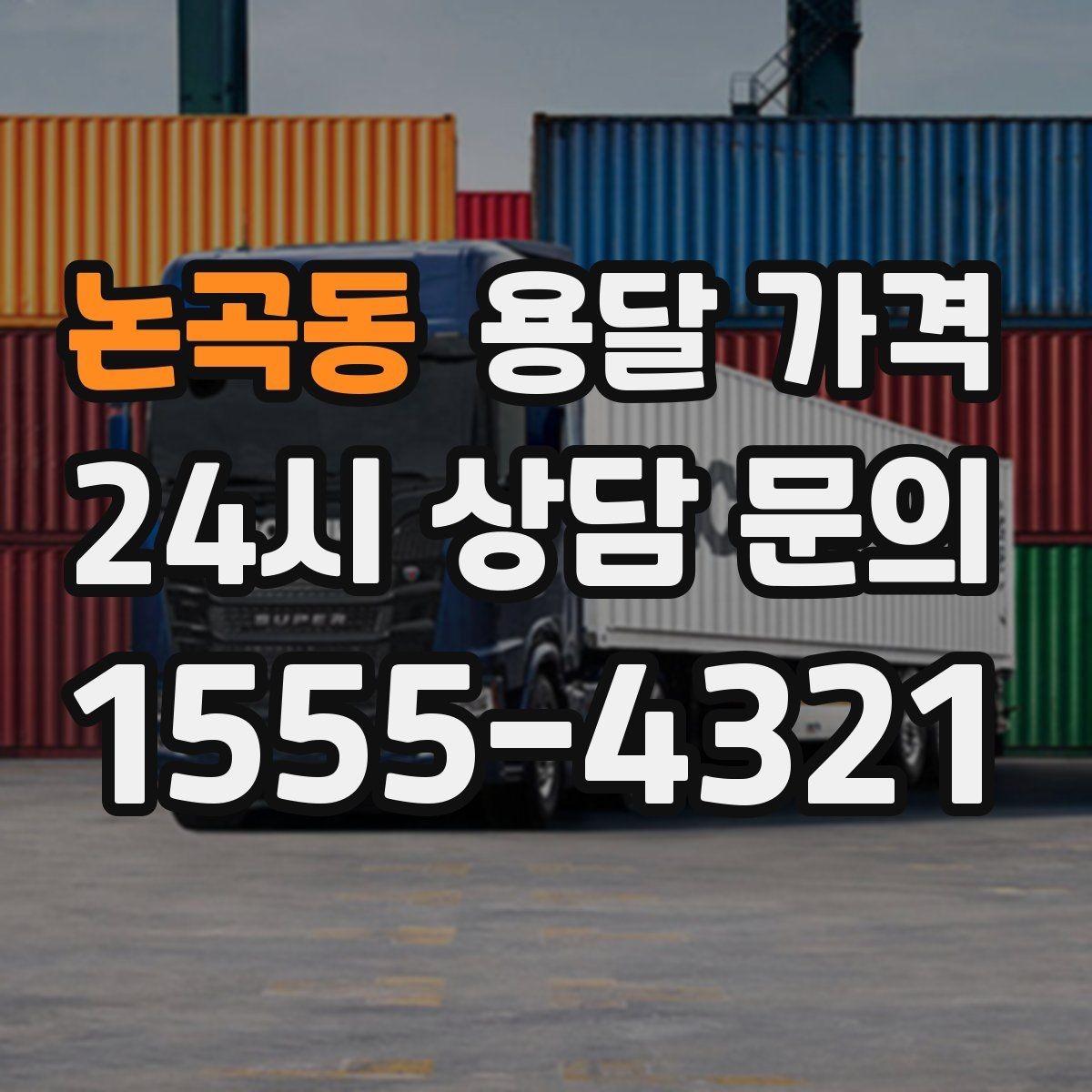 논곡동 용달 가격 현실적인 선택 기준 정리
