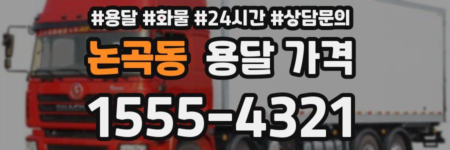 논곡동 용달 가격