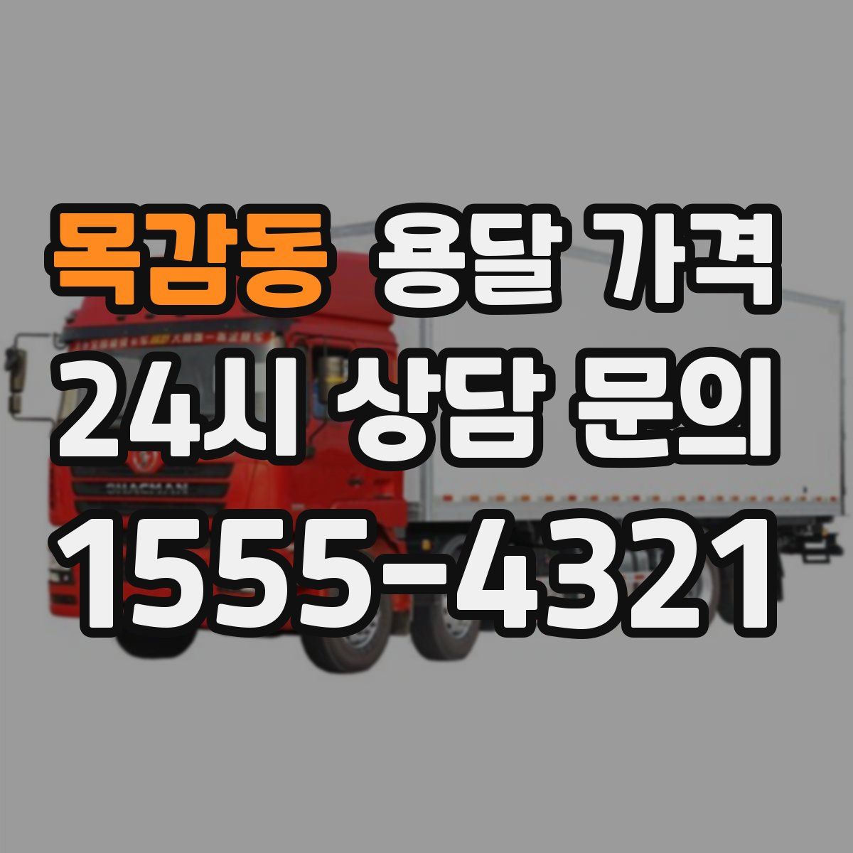 목감동 용달 가격