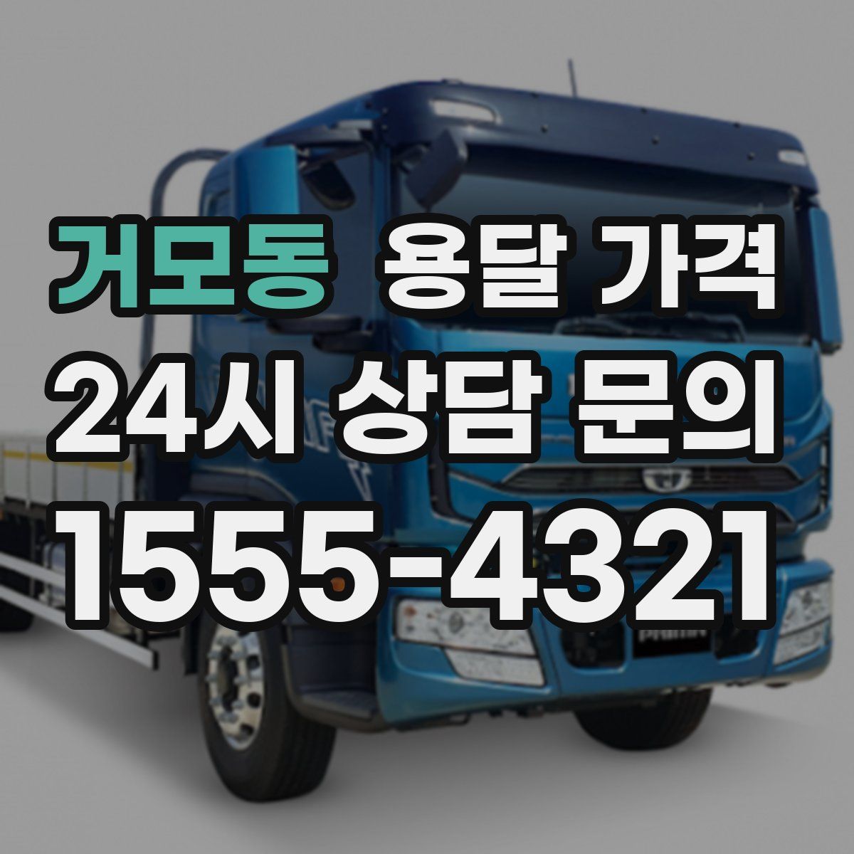 거모동 용달 가격