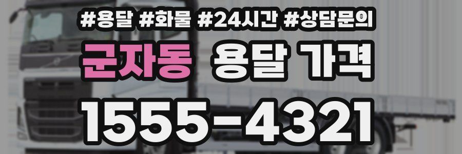 군자동 용달 가격