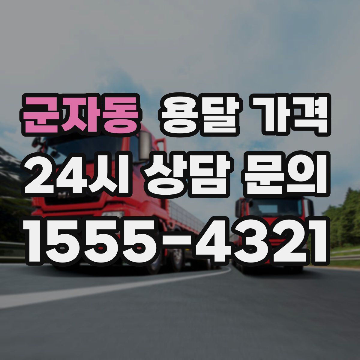 군자동 용달 가격