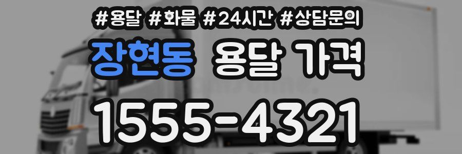 장현동 용달 가격