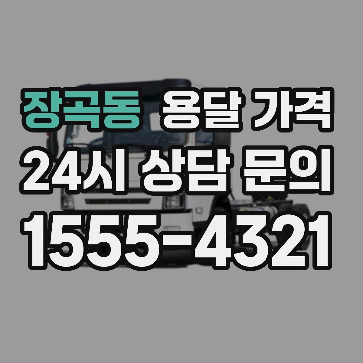 장곡동 용달 가격 일정 변경 시 비용 변화