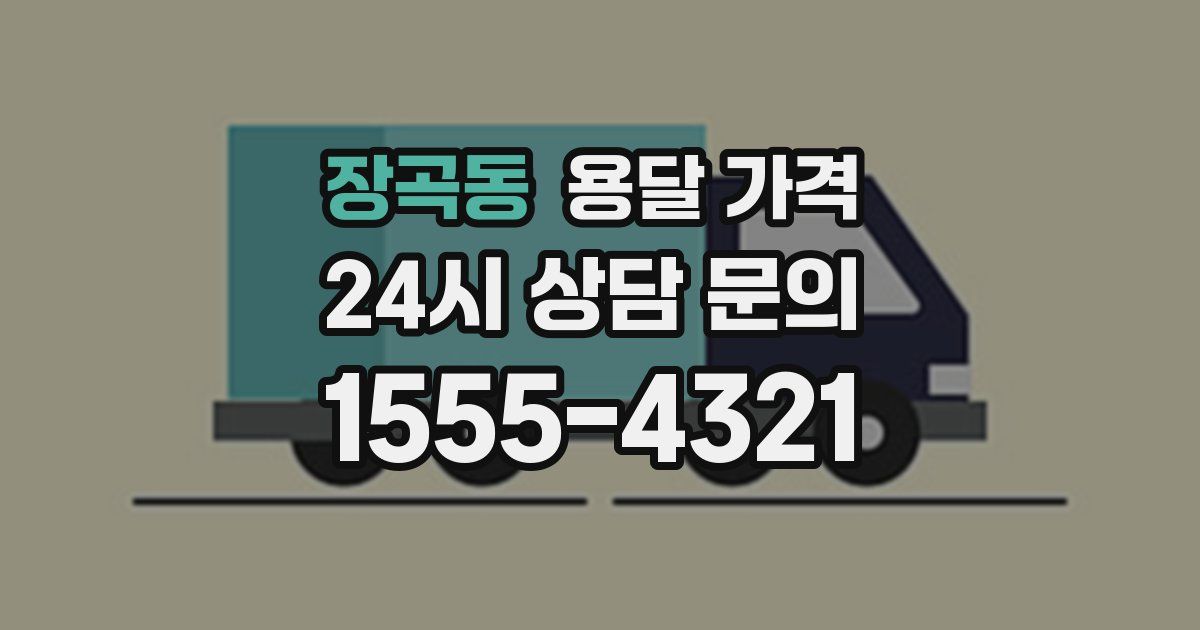 장곡동 용달 가격