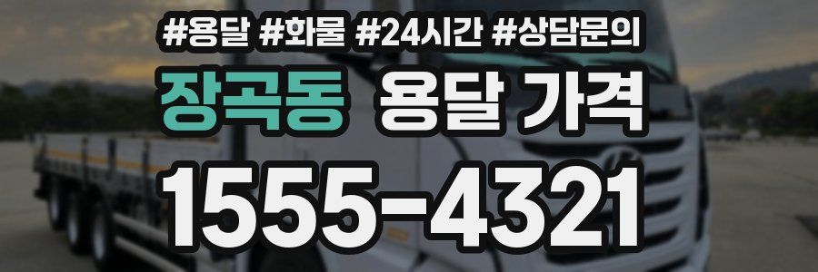 장곡동 용달 가격