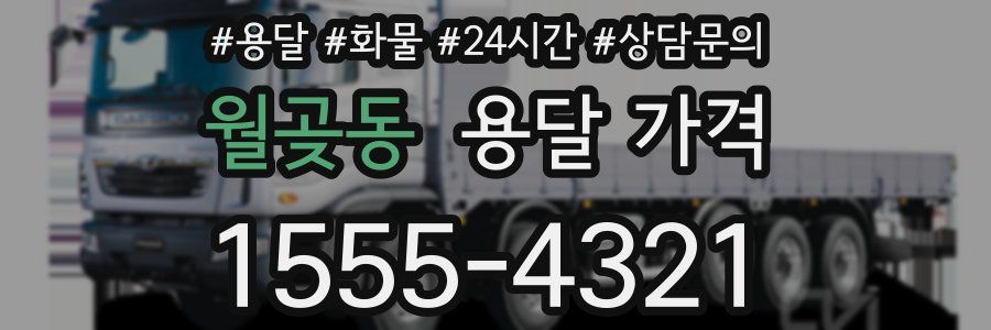 월곶동 용달 가격