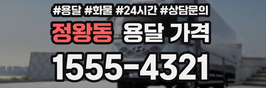 정왕동 용달 가격