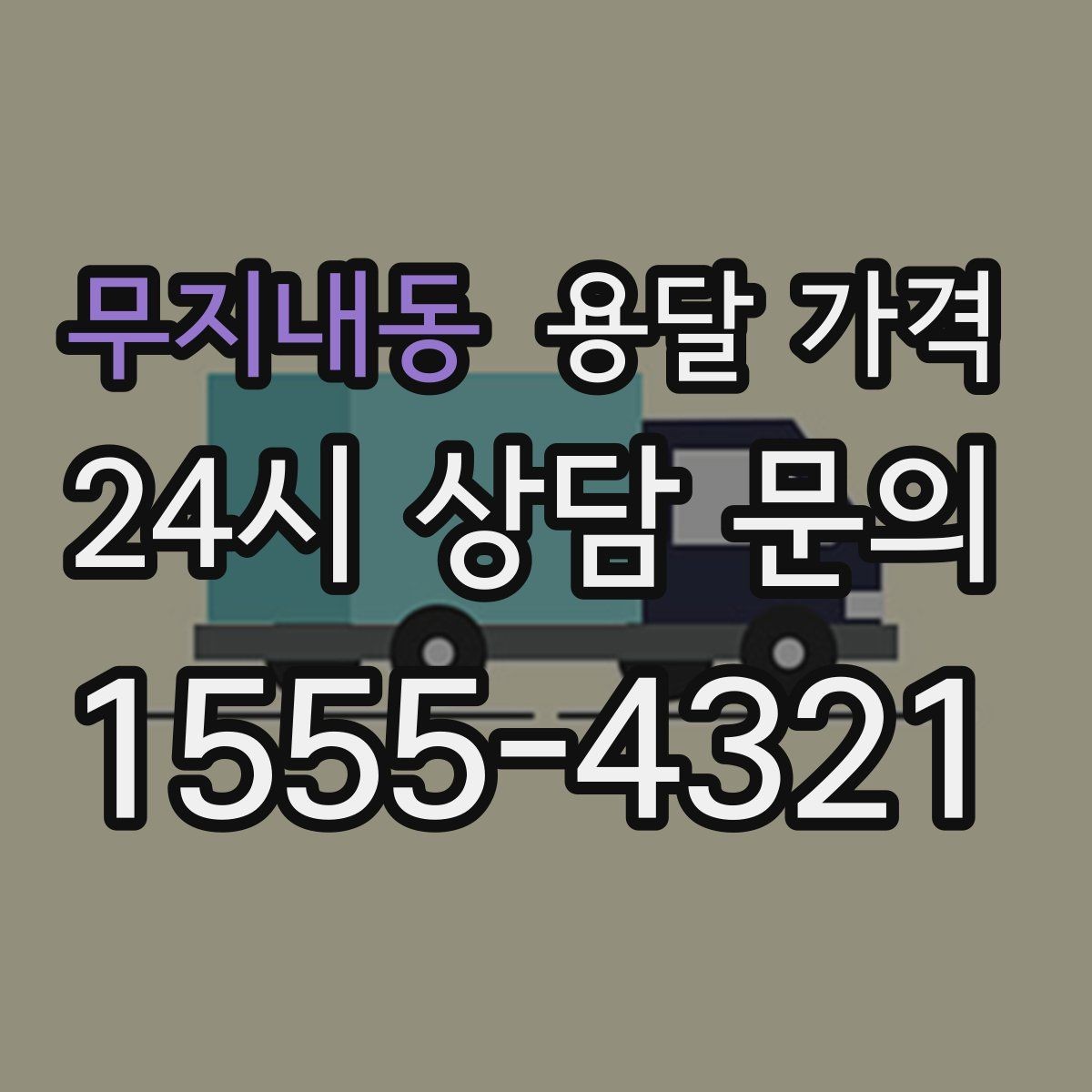무지내동 용달 가격 원룸 이사 기준으로 보는 비용