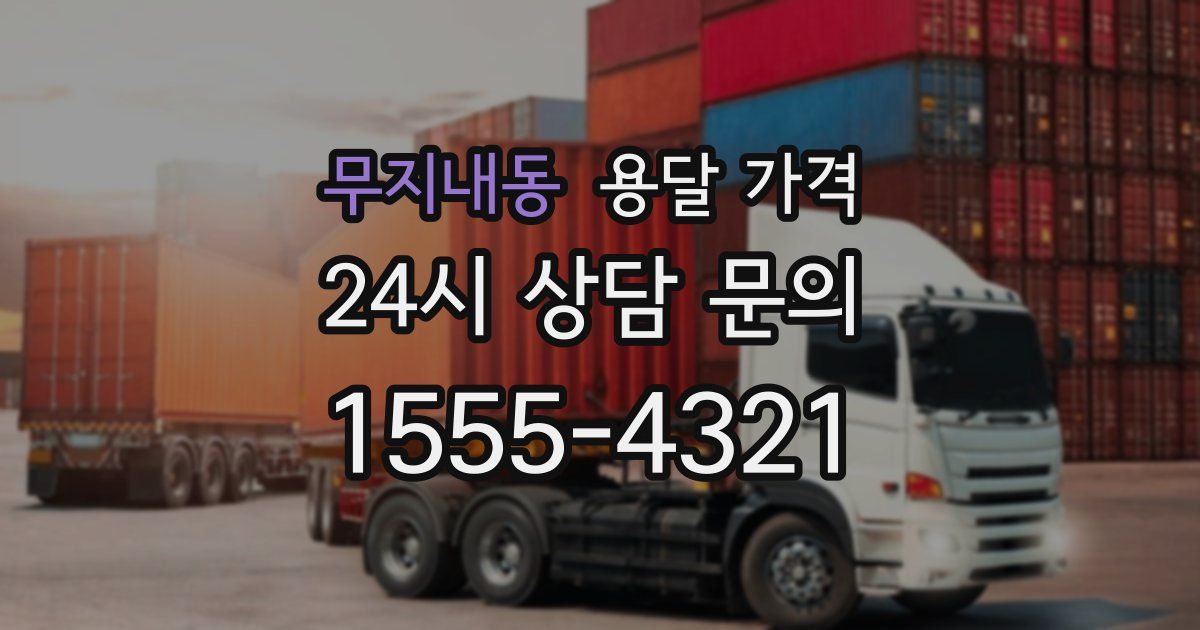 무지내동 용달 가격