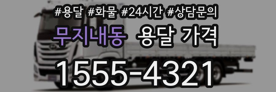 무지내동 용달 가격