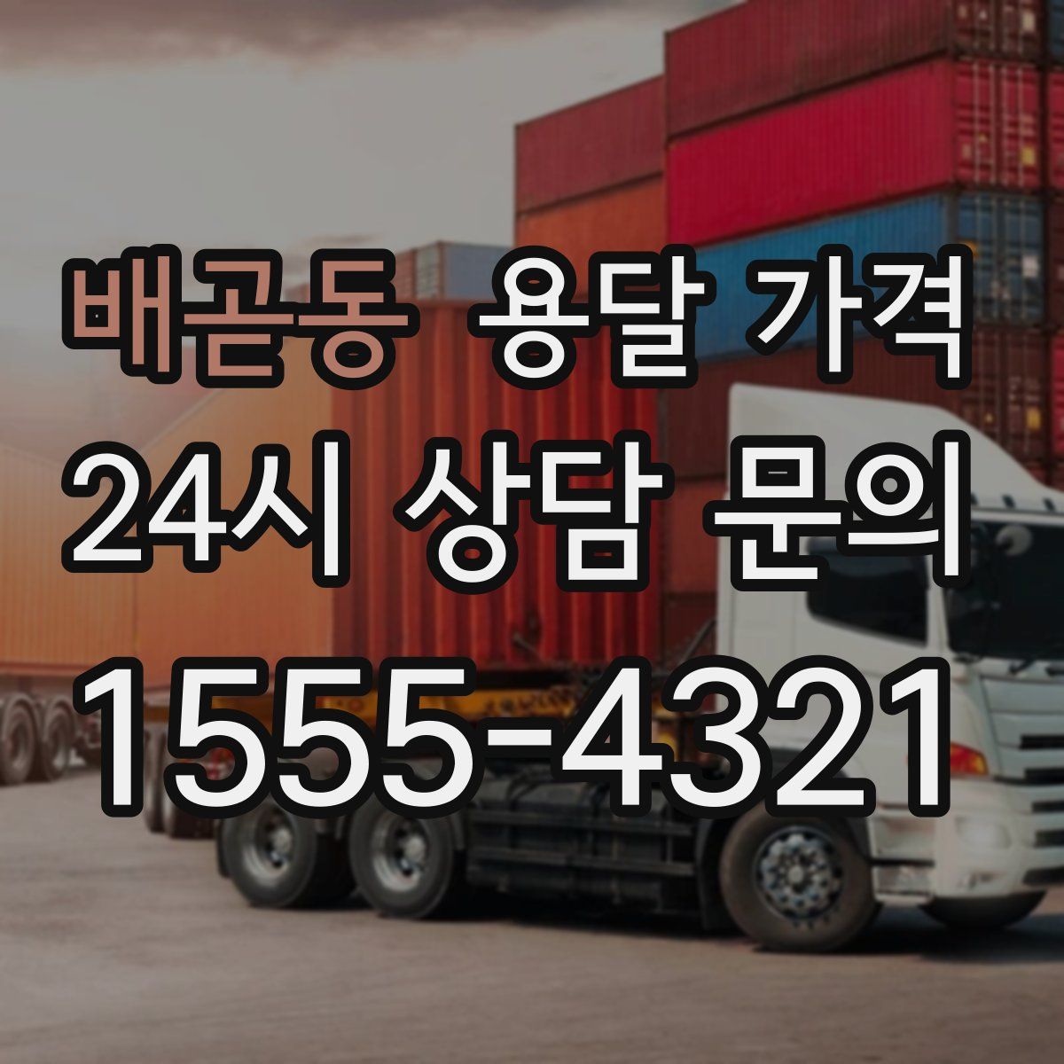 배곧동 용달 가격