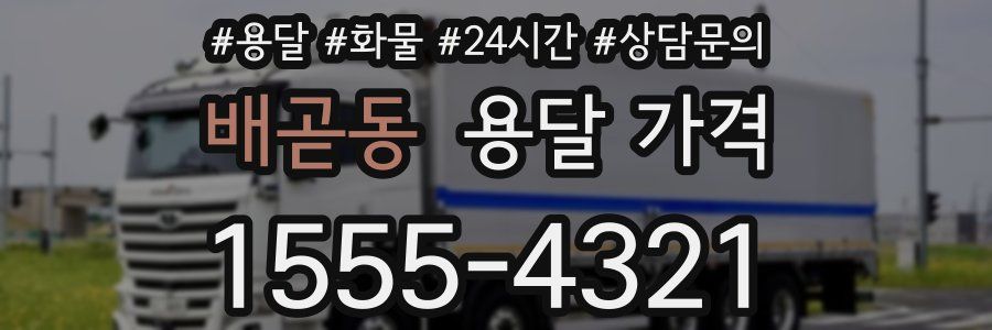 배곧동 용달 가격