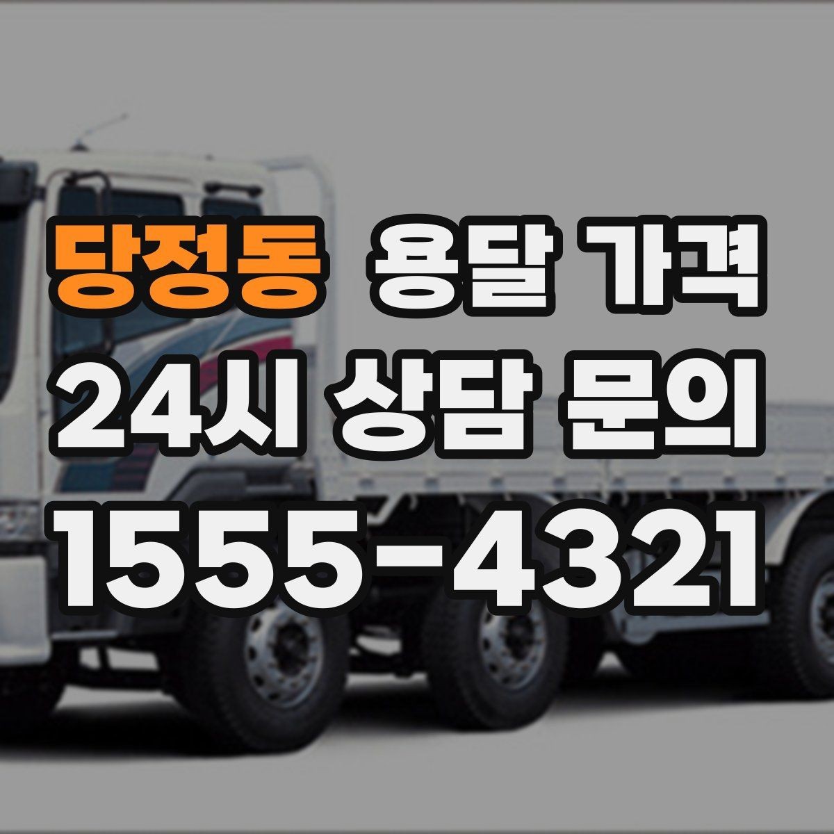 당정동 용달 가격 사전 준비가 중요한 이유