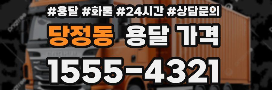 당정동 용달 가격