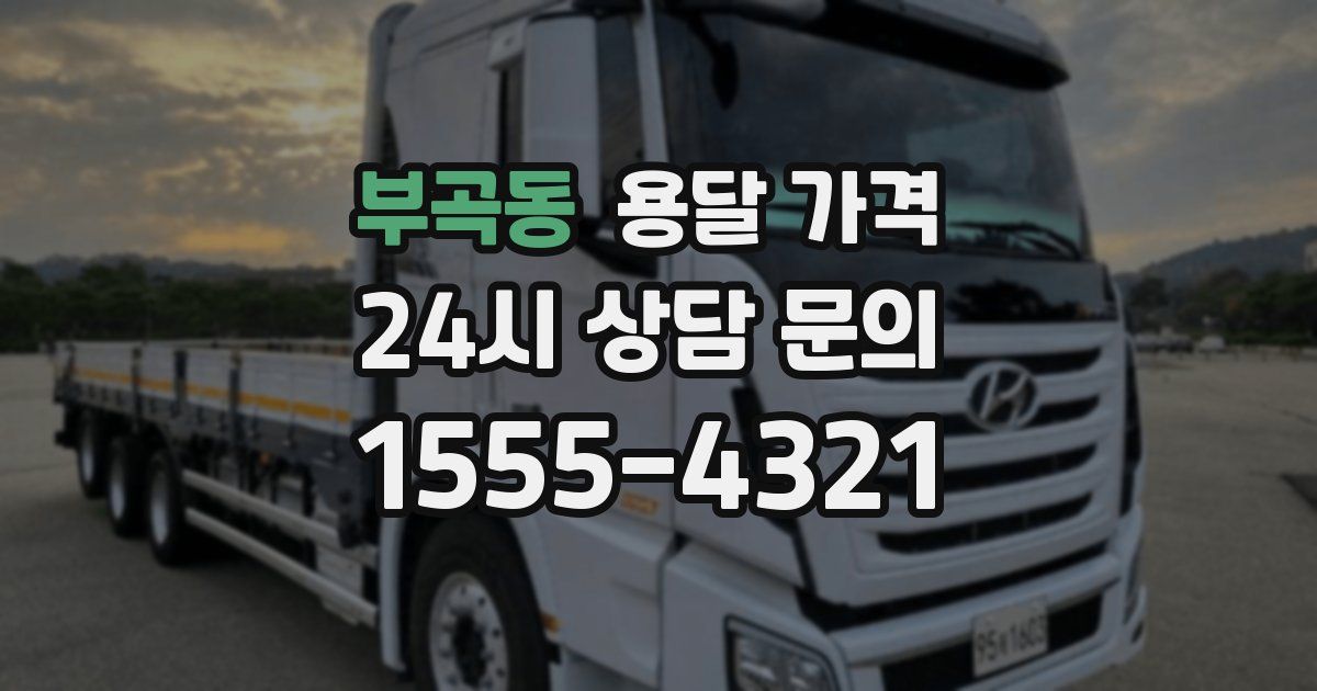 부곡동 용달 가격