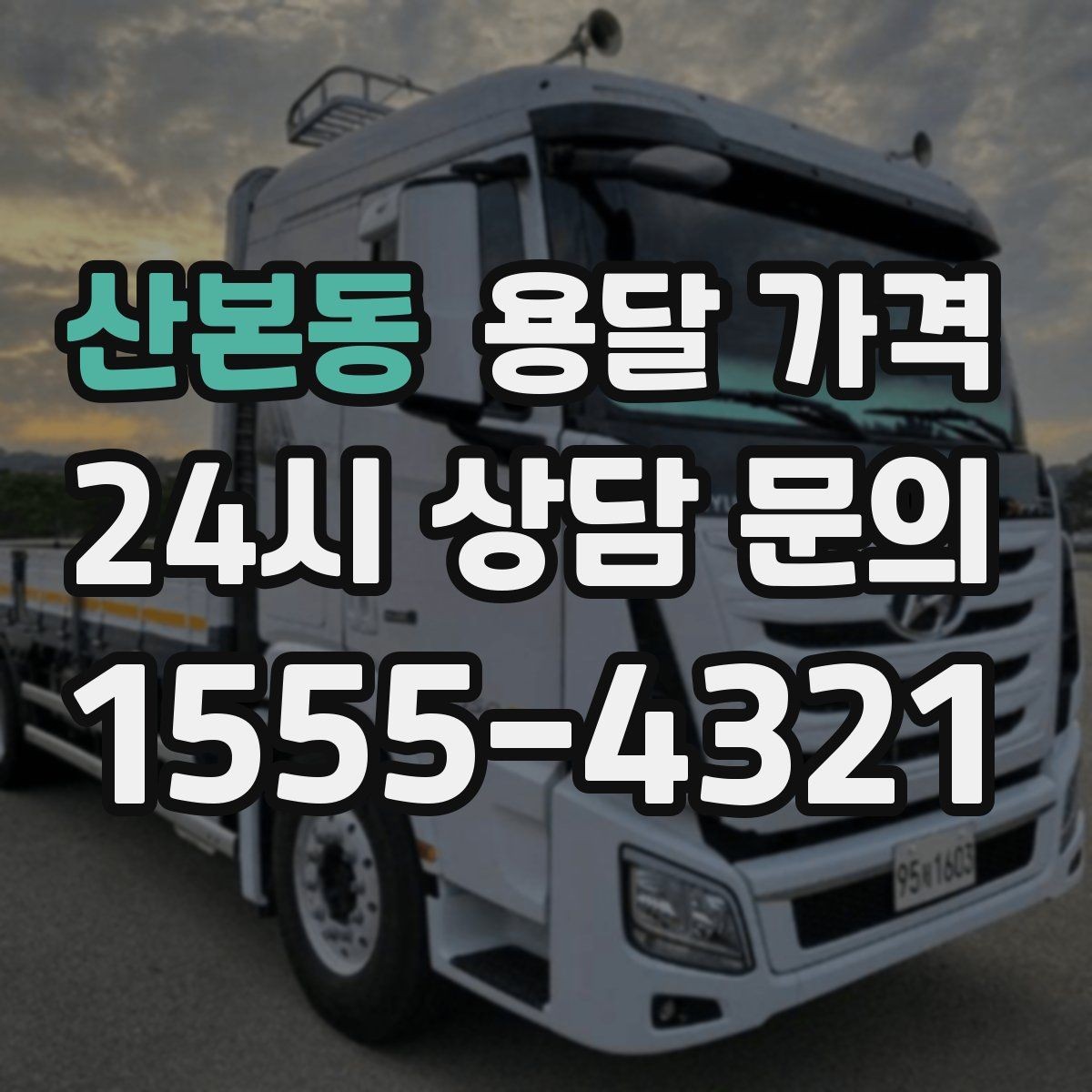 산본동 용달 가격 사다리차 사용 시 비용 변화