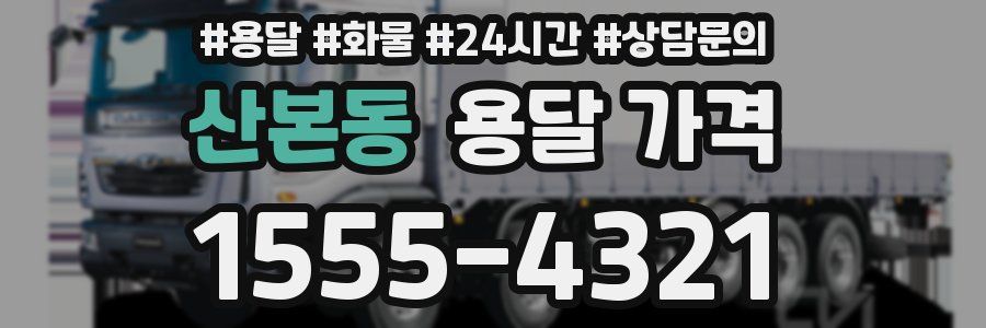 산본동 용달 가격