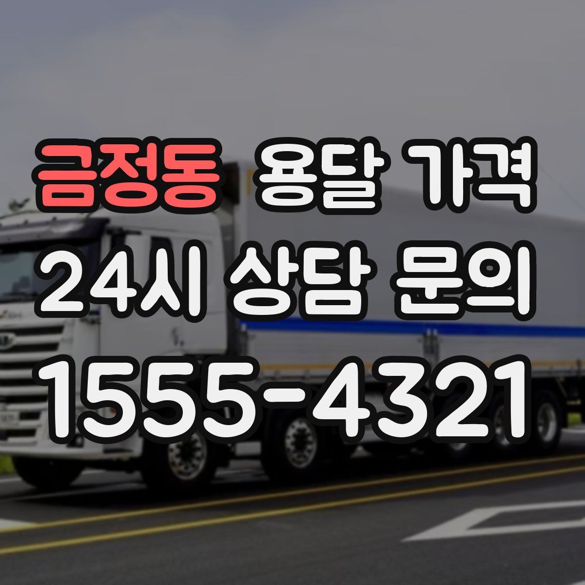 금정동 용달 가격