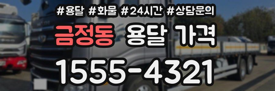 금정동 용달 가격